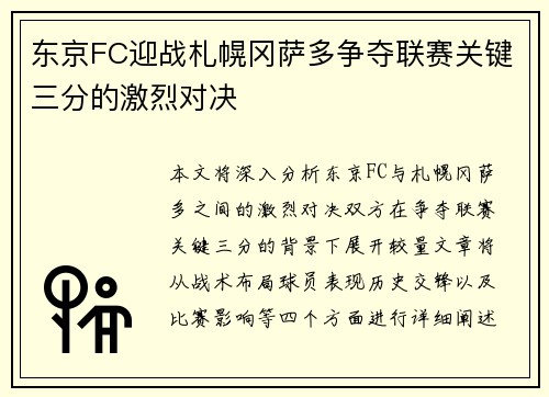 东京FC迎战札幌冈萨多争夺联赛关键三分的激烈对决
