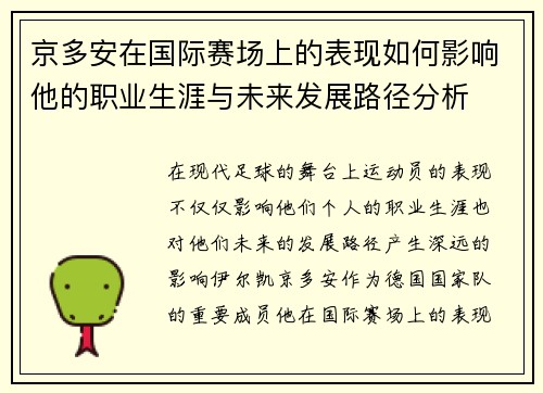 京多安在国际赛场上的表现如何影响他的职业生涯与未来发展路径分析