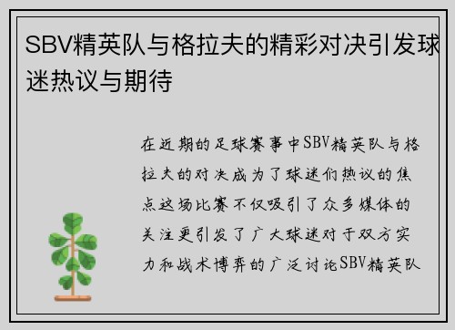 SBV精英队与格拉夫的精彩对决引发球迷热议与期待