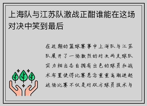 上海队与江苏队激战正酣谁能在这场对决中笑到最后
