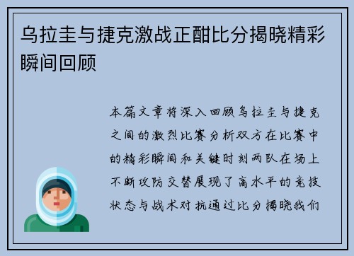 乌拉圭与捷克激战正酣比分揭晓精彩瞬间回顾