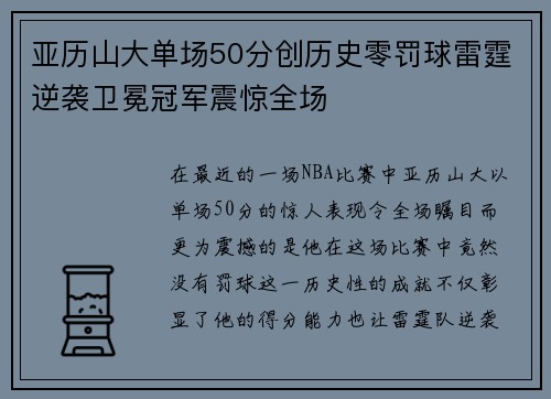 亚历山大单场50分创历史零罚球雷霆逆袭卫冕冠军震惊全场