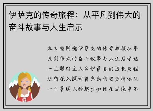 伊萨克的传奇旅程：从平凡到伟大的奋斗故事与人生启示