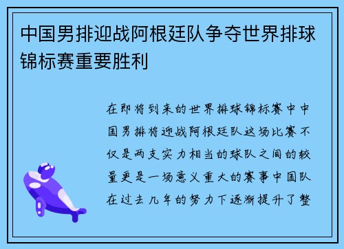 中国男排迎战阿根廷队争夺世界排球锦标赛重要胜利