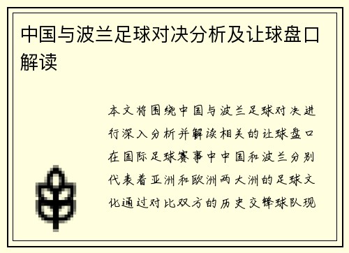 中国与波兰足球对决分析及让球盘口解读