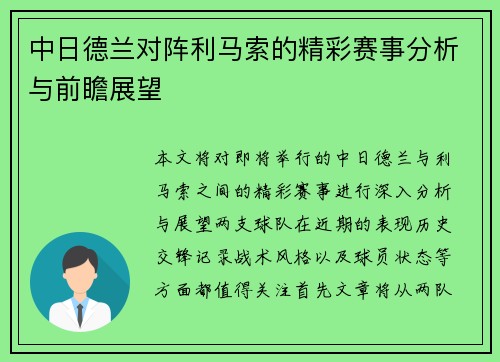 中日德兰对阵利马索的精彩赛事分析与前瞻展望