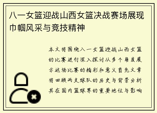 八一女篮迎战山西女篮决战赛场展现巾帼风采与竞技精神