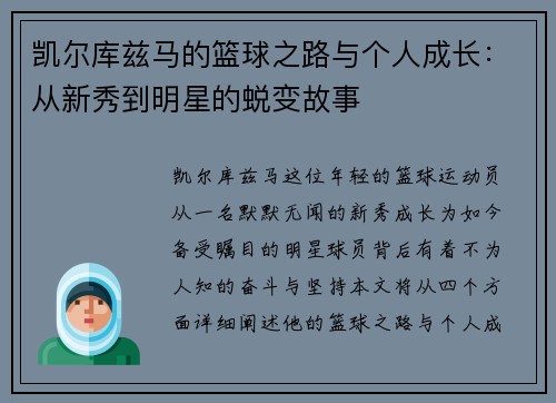 凯尔库兹马的篮球之路与个人成长：从新秀到明星的蜕变故事