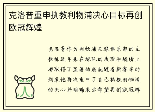 克洛普重申执教利物浦决心目标再创欧冠辉煌