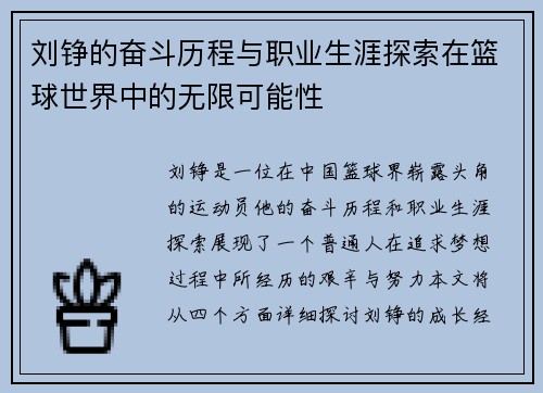 刘铮的奋斗历程与职业生涯探索在篮球世界中的无限可能性