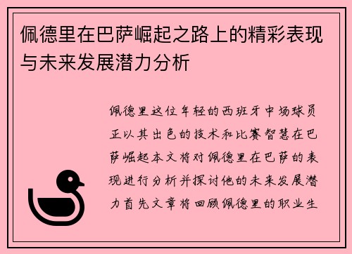 佩德里在巴萨崛起之路上的精彩表现与未来发展潜力分析