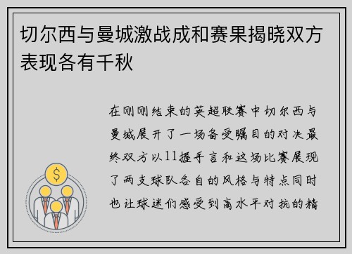 切尔西与曼城激战成和赛果揭晓双方表现各有千秋
