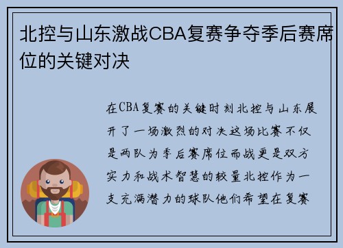 北控与山东激战CBA复赛争夺季后赛席位的关键对决