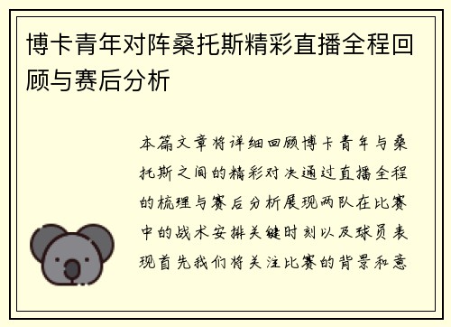 博卡青年对阵桑托斯精彩直播全程回顾与赛后分析
