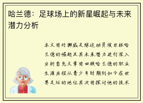 哈兰德：足球场上的新星崛起与未来潜力分析