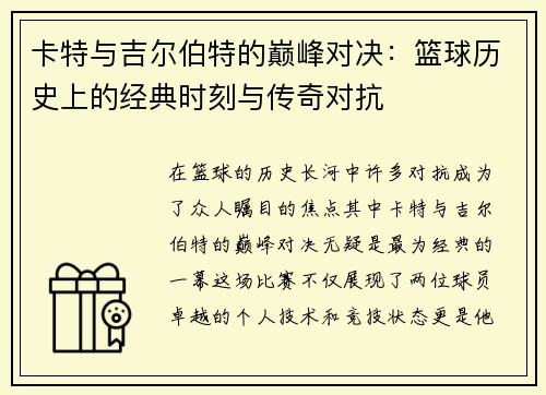 卡特与吉尔伯特的巅峰对决：篮球历史上的经典时刻与传奇对抗