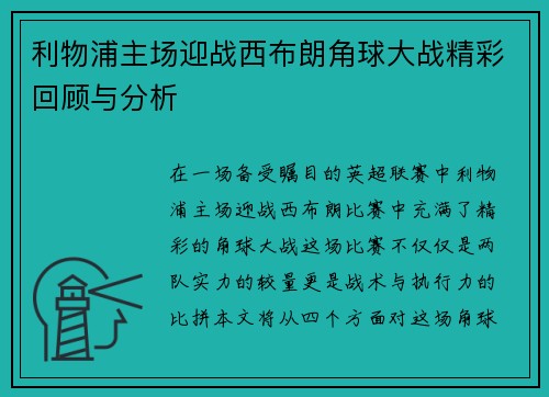利物浦主场迎战西布朗角球大战精彩回顾与分析