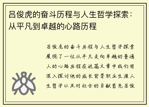吕俊虎的奋斗历程与人生哲学探索：从平凡到卓越的心路历程