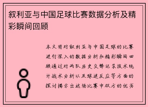 叙利亚与中国足球比赛数据分析及精彩瞬间回顾