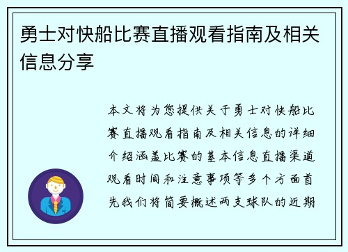 勇士对快船比赛直播观看指南及相关信息分享