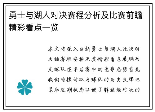 勇士与湖人对决赛程分析及比赛前瞻精彩看点一览