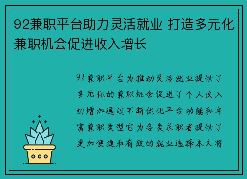 92兼职平台助力灵活就业 打造多元化兼职机会促进收入增长