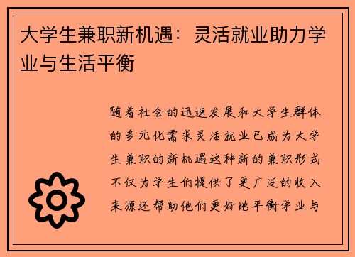 大学生兼职新机遇：灵活就业助力学业与生活平衡