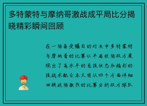 多特蒙特与摩纳哥激战成平局比分揭晓精彩瞬间回顾
