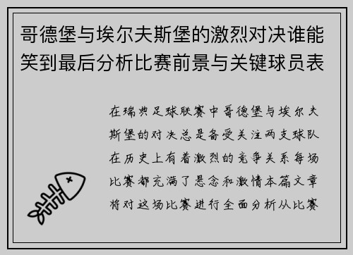 哥德堡与埃尔夫斯堡的激烈对决谁能笑到最后分析比赛前景与关键球员表现