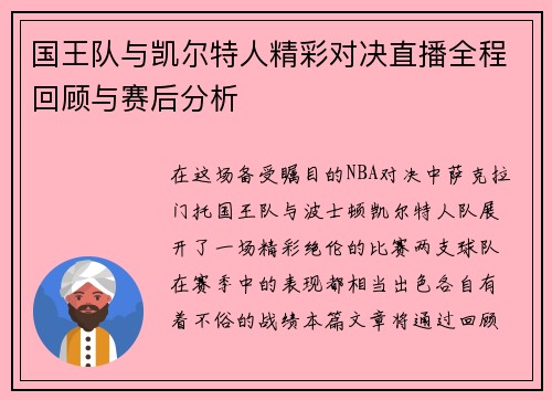 国王队与凯尔特人精彩对决直播全程回顾与赛后分析