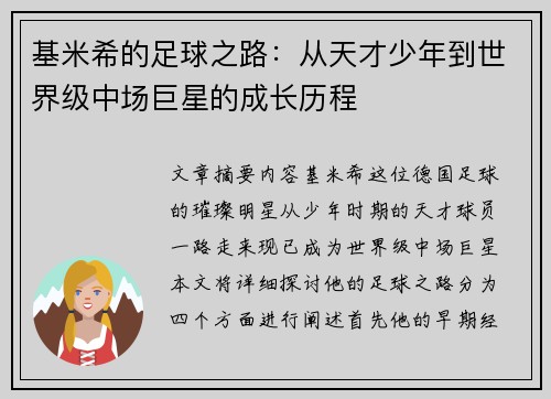 基米希的足球之路：从天才少年到世界级中场巨星的成长历程