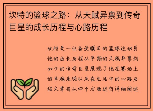 坎特的篮球之路：从天赋异禀到传奇巨星的成长历程与心路历程