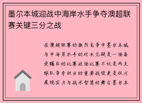 墨尔本城迎战中海岸水手争夺澳超联赛关键三分之战