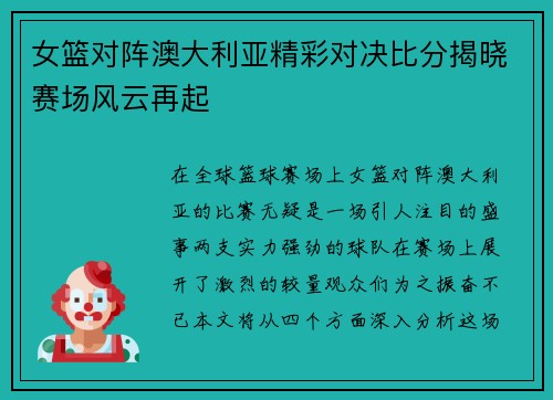 女篮对阵澳大利亚精彩对决比分揭晓赛场风云再起