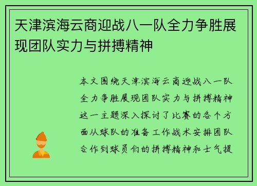 天津滨海云商迎战八一队全力争胜展现团队实力与拼搏精神