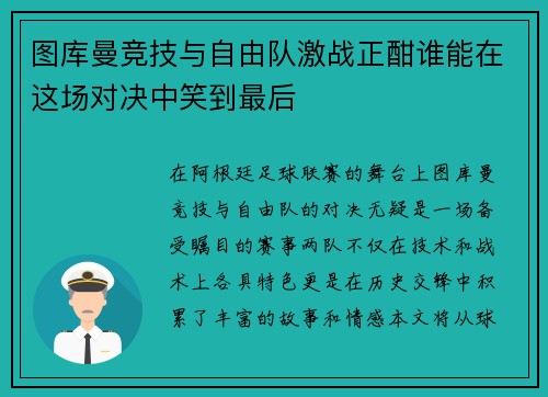 图库曼竞技与自由队激战正酣谁能在这场对决中笑到最后