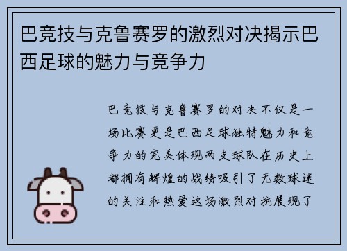 巴竞技与克鲁赛罗的激烈对决揭示巴西足球的魅力与竞争力