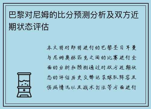 巴黎对尼姆的比分预测分析及双方近期状态评估