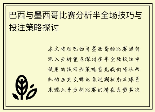 巴西与墨西哥比赛分析半全场技巧与投注策略探讨