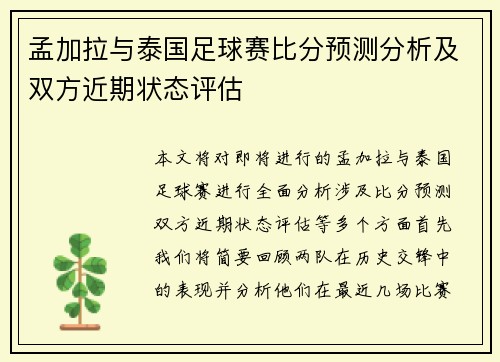 孟加拉与泰国足球赛比分预测分析及双方近期状态评估
