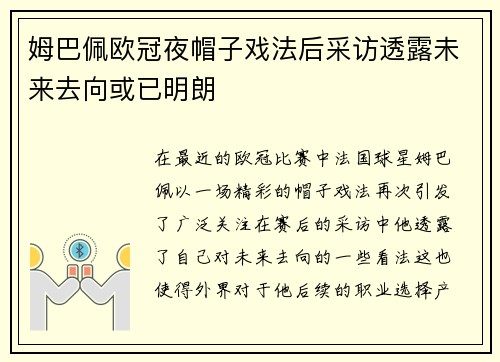 姆巴佩欧冠夜帽子戏法后采访透露未来去向或已明朗