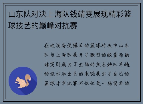 山东队对决上海队钱靖雯展现精彩篮球技艺的巅峰对抗赛