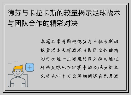 德芬与卡拉卡斯的较量揭示足球战术与团队合作的精彩对决