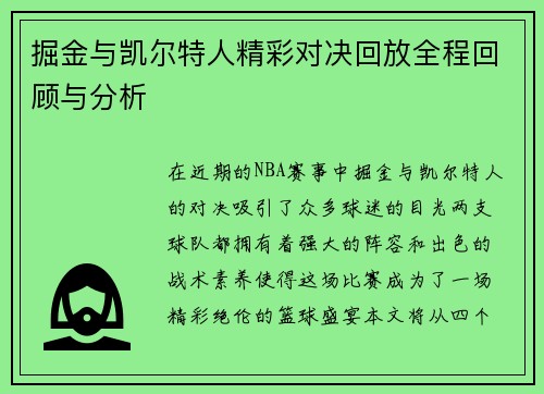 掘金与凯尔特人精彩对决回放全程回顾与分析