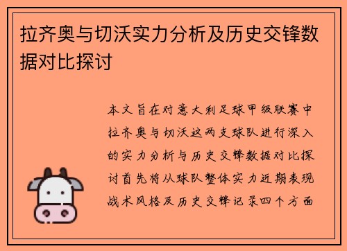 拉齐奥与切沃实力分析及历史交锋数据对比探讨