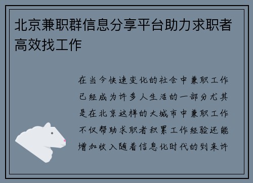 北京兼职群信息分享平台助力求职者高效找工作