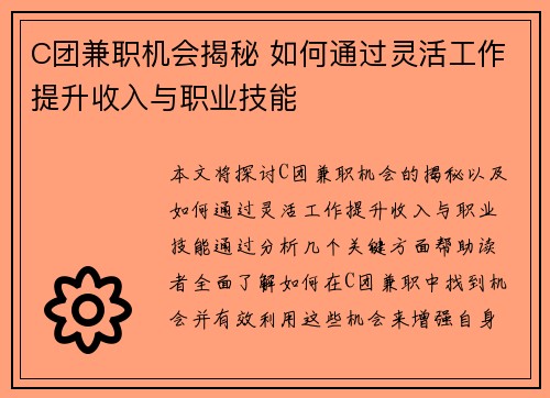 C团兼职机会揭秘 如何通过灵活工作提升收入与职业技能