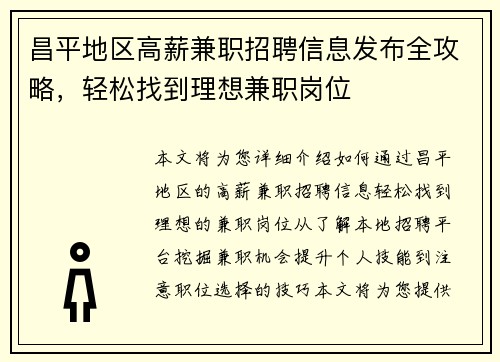 昌平地区高薪兼职招聘信息发布全攻略，轻松找到理想兼职岗位