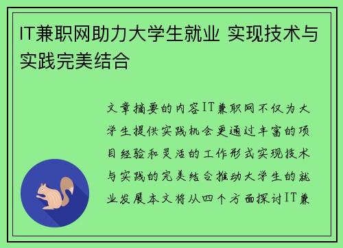 IT兼职网助力大学生就业 实现技术与实践完美结合