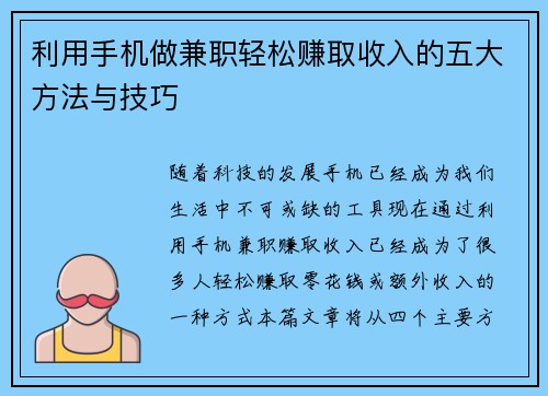 利用手机做兼职轻松赚取收入的五大方法与技巧